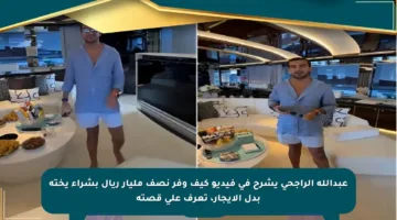 عبدالله الراجحي يشرح في فيديو كيف وفر نصف مليار ريال بشراء يخته بدل الإيجار، تعرف على قصته